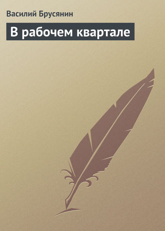 В рабочем квартале. 