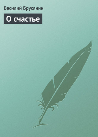 О счастье. 