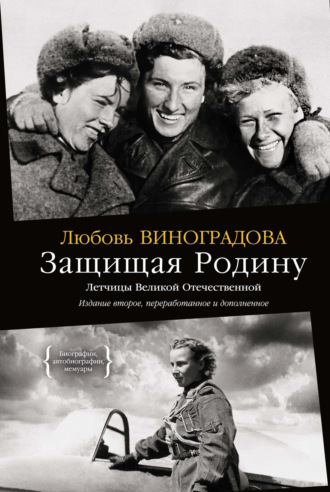 Защищая Родину. Летчицы Великой Отечественной. Любовь Виноградова