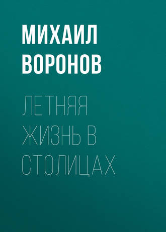 Михаил Воронов. Летняя жизнь в столицах