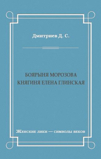 Боярыня Морозова. Княгиня Елена Глинская. Дмитрий Дмитриев