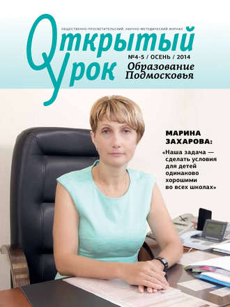 Образование Подмосковья. Открытый урок №4-5 2014. Группа авторов