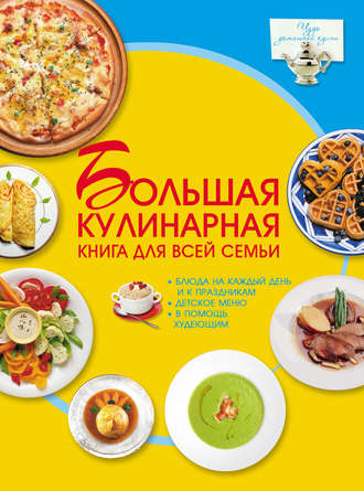 Д. И. Ермакович. Большая кулинарная книга для всей семьи