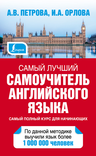 Самый лучший самоучитель английского языка. А. В. Петрова