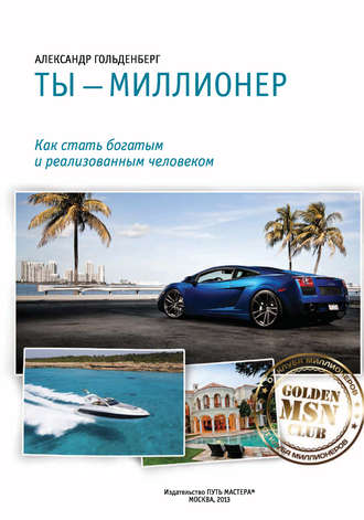 Ты – миллионер. Александр Гольденберг