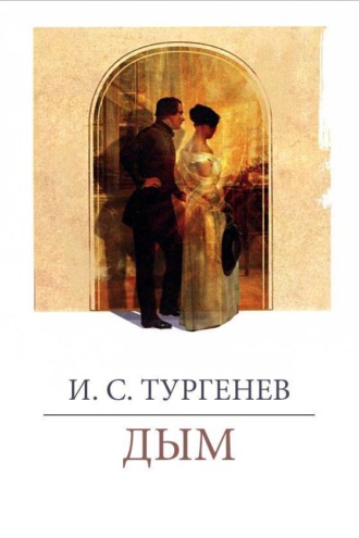 Дым. 