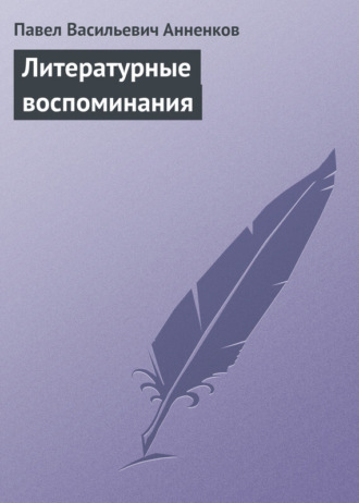 Литературные воспоминания. 