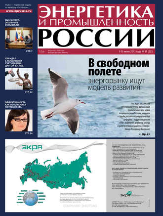Группа авторов. Энергетика и промышленность России №11 2013