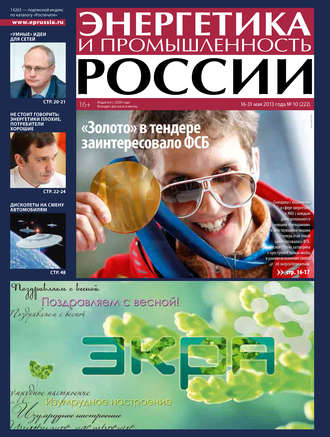 Группа авторов. Энергетика и промышленность России №10 2013