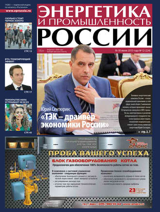 Группа авторов. Энергетика и промышленность России №12 2013
