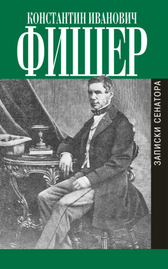 Константин Иванович Фишер. Записки сенатора