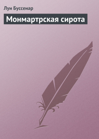 Монмартрская сирота. 