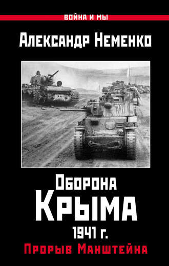 Александр Неменко. Оборона Крыма 1941 г. Прорыв Манштейна