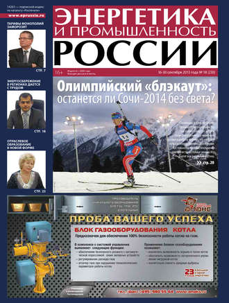 Группа авторов. Энергетика и промышленность России №18 2013