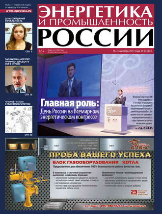 Группа авторов. Энергетика и промышленность России №20 2013