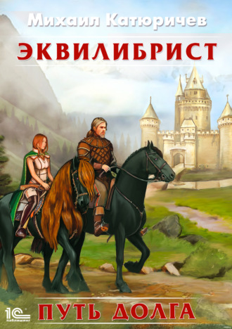 Эквилибрист. Путь долга. 