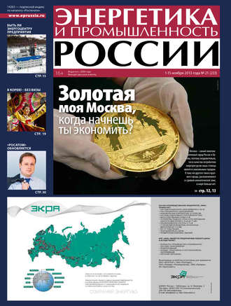 Группа авторов. Энергетика и промышленность России №21 2013