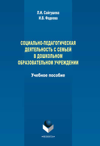 Социально-педагогическая деятельность с семьей в дошкольном образовательном учреждении. Л. И. Сайгушева