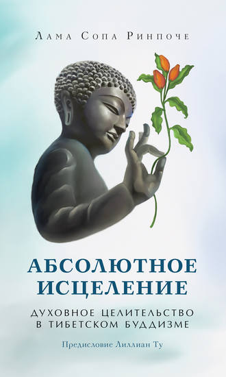 Абсолютное исцеление. Духовное целительство в тибетском буддизме. лама Сопа Ринпоче
