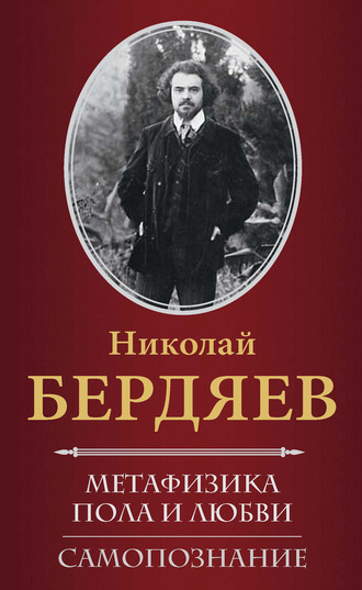 Николай Бердяев. Метафизика пола и любви. Самопознание (сборник)
