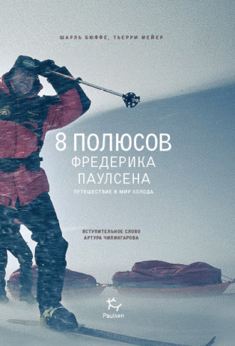 8 полюсов Фредерика Паулсена. Путешествие в мир холода. Шарль Бюффе