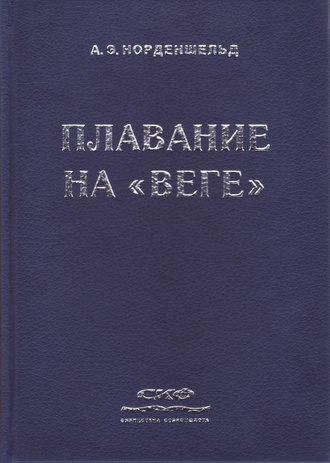 Плавание на «Веге». Нильс Адольф Эрик Норденшельд
