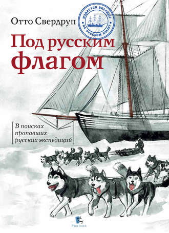 Под русским флагом. Отто Свердруп
