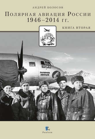 Андрей Болосов. Полярная авиация России. 1946–2014 гг. Книга вторая
