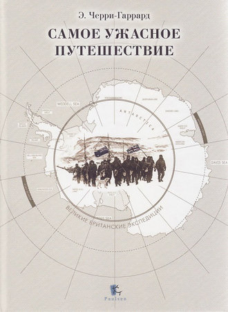 Самое ужасное путешествие. Эпсли Черри-Гаррард