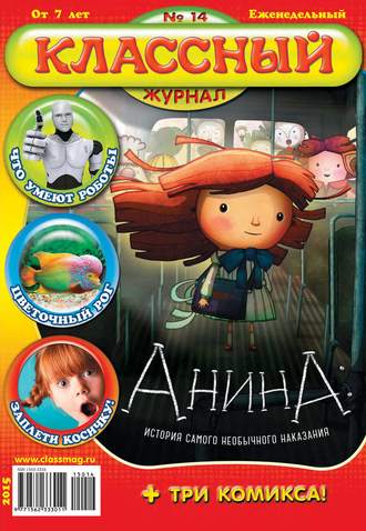 Классный журнал №14/2015. 