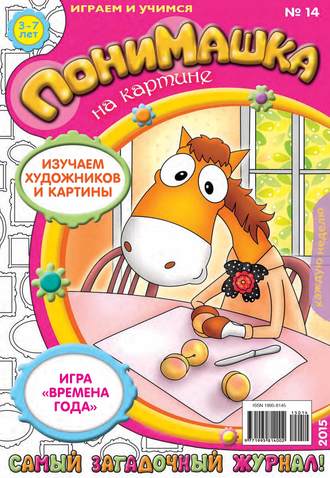ПониМашка. Развлекательно-развивающий журнал. №14/2015. 