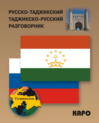 Группа авторов. Русско-таджикский и таджикско-русский разговорник