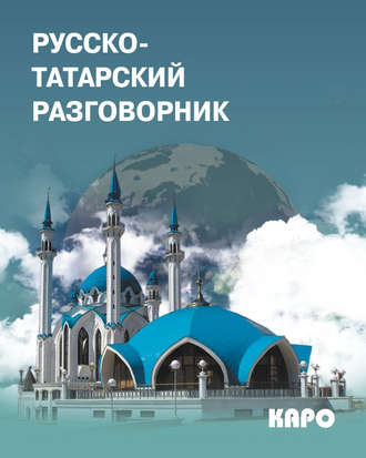 Русско-татарский разговорник. 