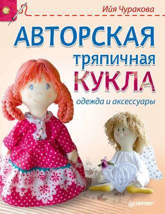 Ийя Чуракова. Авторская тряпичная кукла, одежда и аксессуары