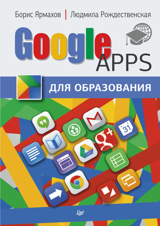 Борис Ярмахов. Google Apps для образования