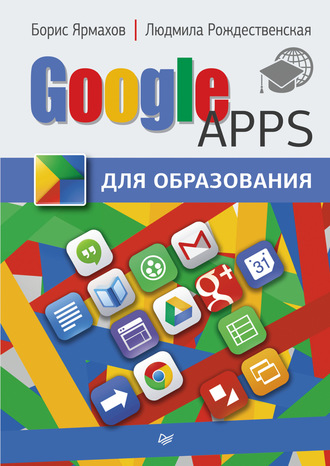 Google Apps для образования. Борис Ярмахов