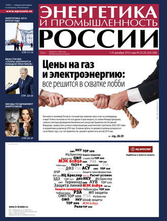 Группа авторов. Энергетика и промышленность России №23-24 2013