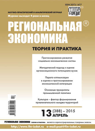 Группа авторов. Региональная экономика: теория и практика № 13 (388) 2015