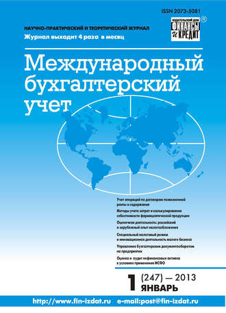 Группа авторов. Международный бухгалтерский учет № 1 (247) 2013