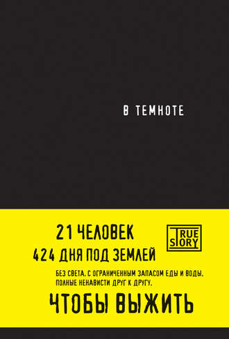 В темноте. Кристина Хигер
