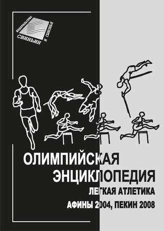Группа авторов. Олимпийская энциклопедия. Лёгкая атлетика. Афины 2004, Пекин 2008