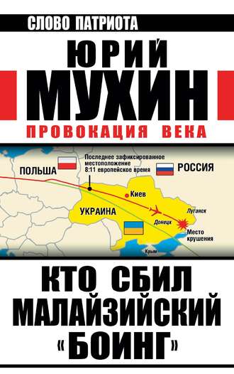 Кто сбил малайзийский «Боинг». Провокация века. Юрий Мухин