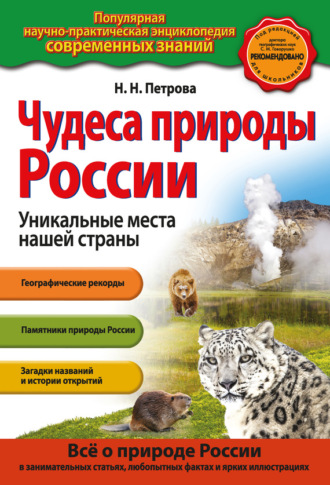 Н. Н. Петрова. Чудеса природы России. Уникальные места нашей страны