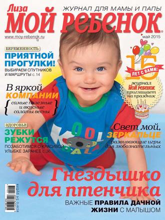 ИД «Бурда». Журнал «Лиза. Мой ребенок» №05/2015