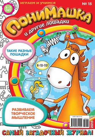 ПониМашка. Развлекательно-развивающий журнал. №15/2015. 