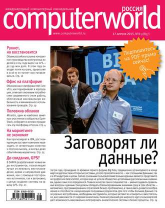 Открытые системы. Журнал Computerworld Россия №08-09/2015