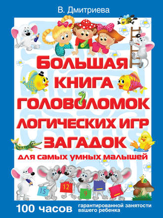 В. Г. Дмитриева. Большая книга головоломок, логических игр, загадок для самых умных малышей