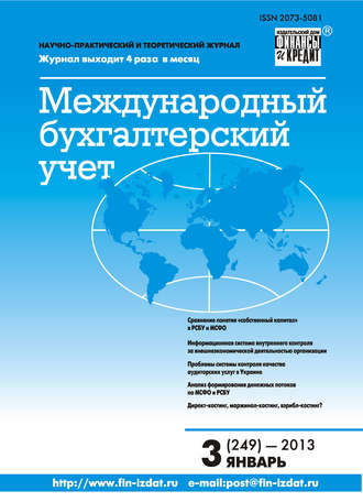 Группа авторов. Международный бухгалтерский учет № 3 (249) 2013
