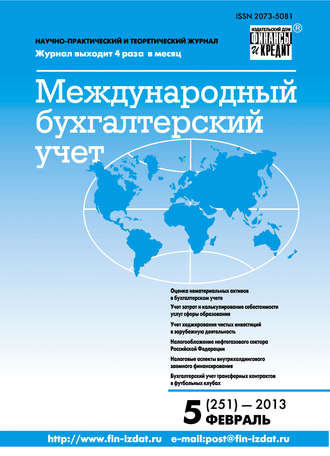 Группа авторов. Международный бухгалтерский учет № 5 (251) 2013