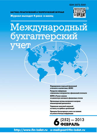 Группа авторов. Международный бухгалтерский учет № 6 (252) 2013